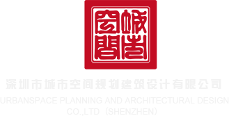 台湾美女一性内谢BBBB深圳市城市空间规划建筑设计有限公司